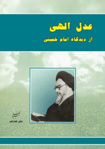 عدل الهی از دیدگاه امام خمینی (س)