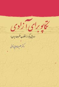 تکاپو برای آزادی  (روایتی دیگر از انقلاب مشروطه ایران )