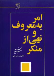 امر به معروف و نهی از منکر