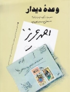 وعده دیدار