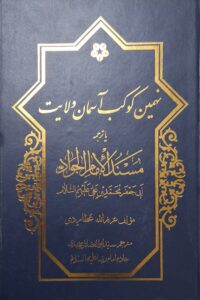 نهمین کوکب آسمان ولایت (ترجمه مسند الامام الجواد علیه السلام)