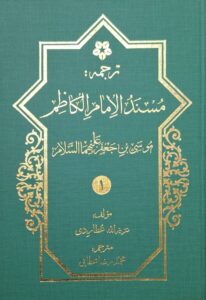 ترجمه مسند اباابراهیم موسی بن جعفر الکاظم علیه السلام