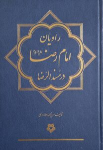 راویان امام رضا علیه السلام در مسند الرضا