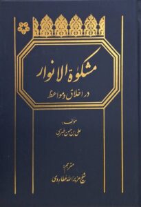 ترجمه مشکوة الانوار در اخلاق و موعظه