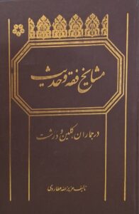 مشایخ فقه و حدیث در جماران، کُلین و دَرَشت