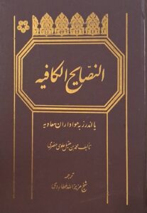 النصایح الکافیه(اندرز به هواداران معاویه)