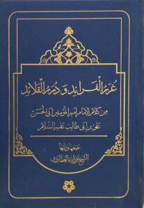 غُرَرُ الفَرائد و دُررُ القَلائِد (من کلام امیرالمومنین”ع”)