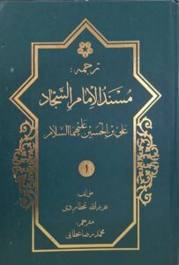 ترجمه مسند امام سجاد علیه السلام