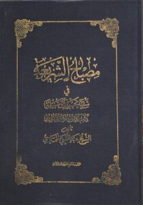 مصباح الشریعة فی شرح تحریر الوسیلة/ اجتهاد و تقلید