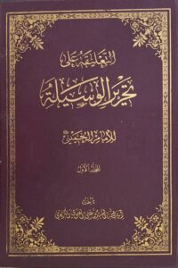 التعلیقة علی تحریر الوسیلة للامام الخمینی (س)