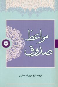 مواعظ صدوق