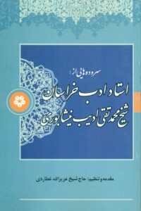 سروده هایی از استاد ادب خراسان شیخ محمدتقی ادیب نیشابوری