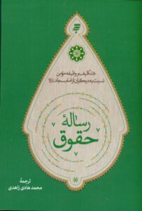 رساله حقوق :50 تکلیف و وظیفه مومن نسبت به دیگران از امام سجاد (ع)