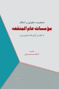 شخصیت حقوقی و احکام موسسات عام المنفعه با تکیه بر آرای امام خمینی (س)