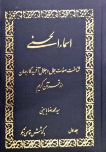 اسماء الحسنی: شناخت صفات جمال و جلال آفریدگار جهان از قرآن کریم (جلد اول)