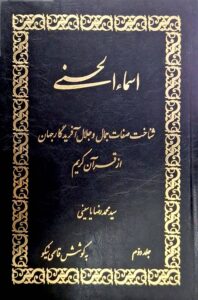 اسماء الحسنی: شناخت صفات جمال و جلال آفریدگار جهان از قرآن کریم (جلد دوم)