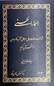 اسماء الحسنی: شناخت صفات جمال و جلال آفریدگار جهان از قرآن کریم (جلد سوم)