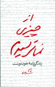 از چیزی نمی‌ترسیدم