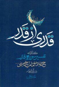 قدری از قدر (گفتاری بر تفسیر سوره قدر امام خمینی(س) در آداب نماز)