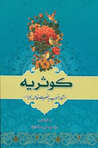 کوثریه (اشعار منسوب به حضرت فاطمه زهرا (س) )