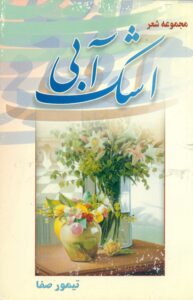 مجموعه شعر اشک آبی