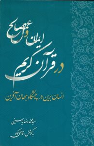 ایمان و عمل صالح در قرآن کریم: انسان برین در پیشگاه جهان آفرین