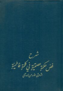 شرح فصّ حکمة عصمتیة فی کلمة فاطمیة (جلد سخت)