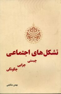 تشکل های اجتماعی: چیستی، چرایی، چگونگی