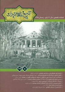 فصلنامه تخصصی تاريخ معاصر ايران، (شماره 79و 80)