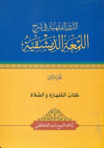 الدرر الفقهية في شرح اللمعة الدمشقية (15 جلد)