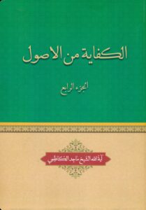 الکفایة من الاصول (4 جلد)