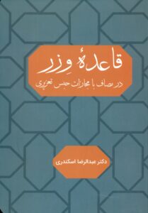 قاعده وِزر در مصاف با مجازات حبس تعزیری