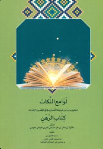 لوامع النکات الحَاوِي لِمَا بَرَزَ منْ شَيْخِنَا الأَنْصَارِیّ (رحمه الله علیه) فِي الفِقْهِ مِنْ الإِفَادَات (كِتَابِ الرَّهْنِ)