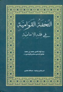 التحفة القوامیة فی ققه الإمامیة