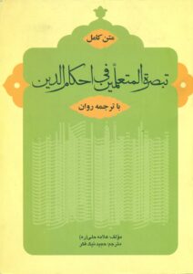 متن کامل تبصرة الـمتعلّمین فی احکام الدین با ترجمه روان