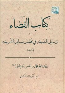 کتاب القضاء (وسائل الشیعه فی تحصیل مسایل الشریعه) با ترجمه