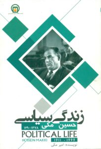 زندگی سیاسی حسین مکی