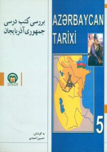 بررسی کتب درسی جمهوری آذربایجان