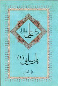 پارسایی در مکتب علی علیه السلام (1)