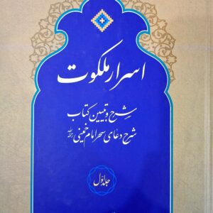 اسرار ملکوت: شرح و تبیین کتاب شرح دعای سحر امام خمینی(ره)