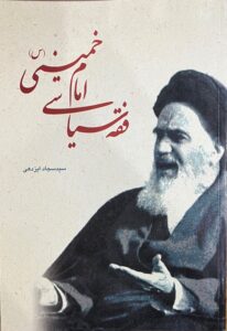 فقه سیاسی امام خمینی